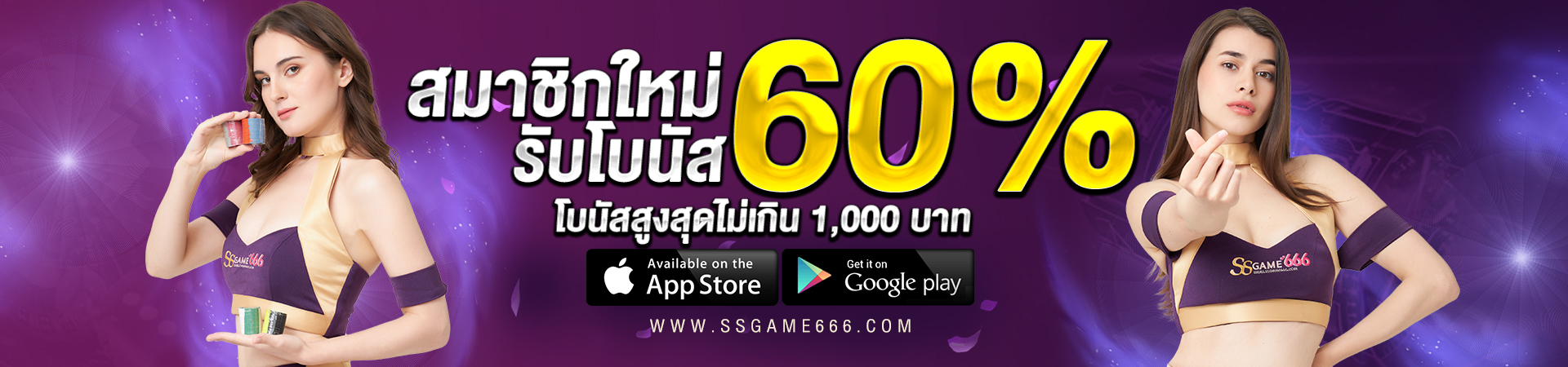 สมาชิกใหม่รับโบนัส 60% ssgame666